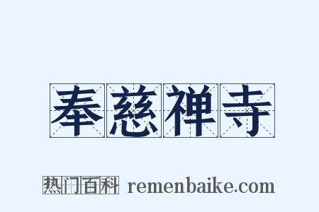 奉慈禅寺是什么意思的图片